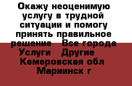 Окажу неоценимую услугу в трудной ситуации и помогу принять правильное решение - Все города Услуги » Другие   . Кемеровская обл.,Мариинск г.